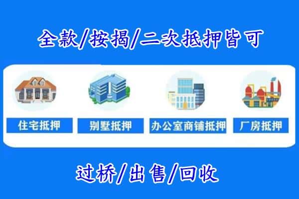 绍兴房产抵押